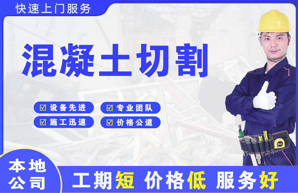 企石混凝土切割